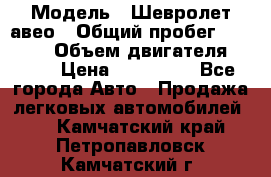  › Модель ­ Шевролет авео › Общий пробег ­ 52 000 › Объем двигателя ­ 115 › Цена ­ 480 000 - Все города Авто » Продажа легковых автомобилей   . Камчатский край,Петропавловск-Камчатский г.